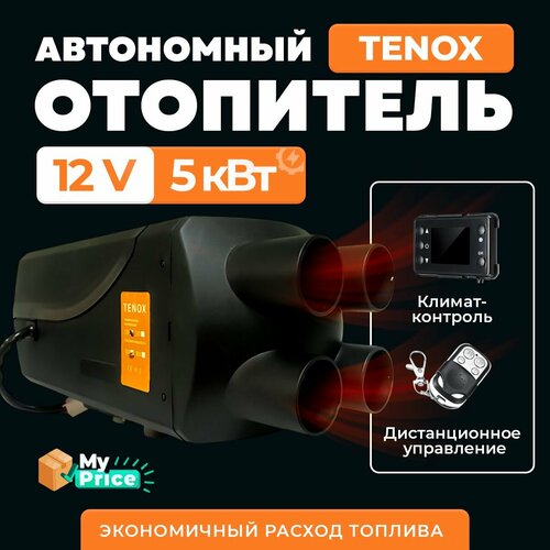 Автономный воздушный отопитель TENOX (сухой фен) 5 кВт 12В с климат контролем