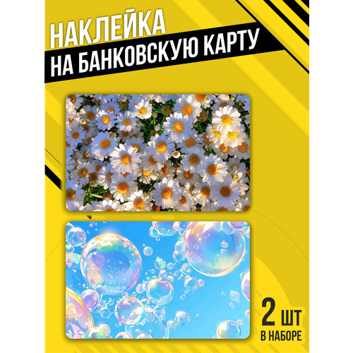 Наклейка на банковскую карту лето ромашки пузыри