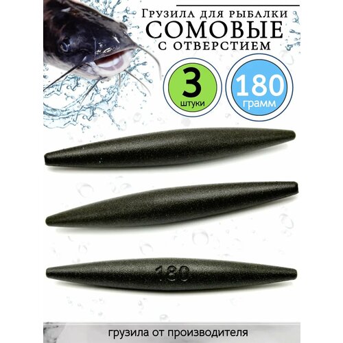 Грузило скользящее, оснастка на сома 180гр-3 штуки