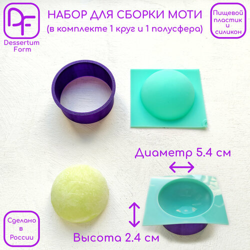 Набор для сборки моти (круг 5.4 см диаметр, 2.4 см высота; полусфера из силикона диаметр 5.4 см, высота 2.4 см) фиолетовый