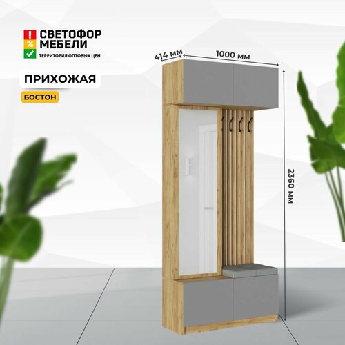 Прихожая МК Стиль Бостон 1000х2360х414, Дуб Крафт Золотой/Серый ...