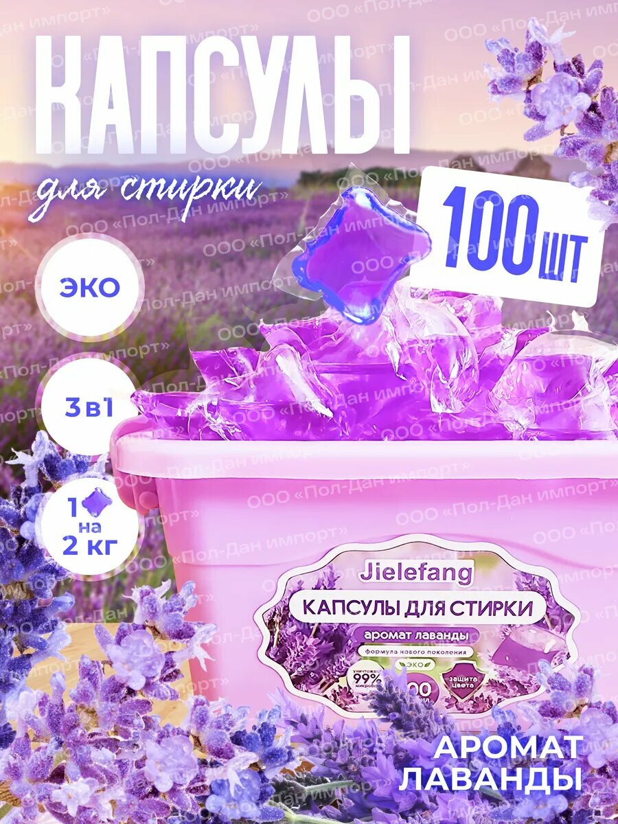 JIELEFANG, Эко капсулы для стирки, с ароматом лаванды, 3в1,100 шт.