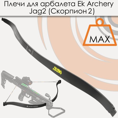 Изображение товара Запасные плечи для арбалета Ek Jag 2 (Скорпион 2) черные