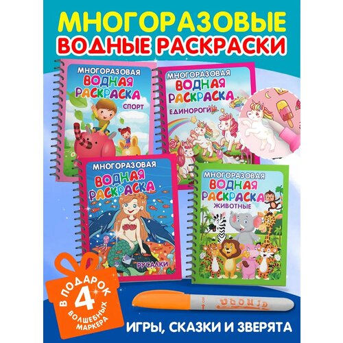 Водные многоразовые раскраски Омега-Пресс 