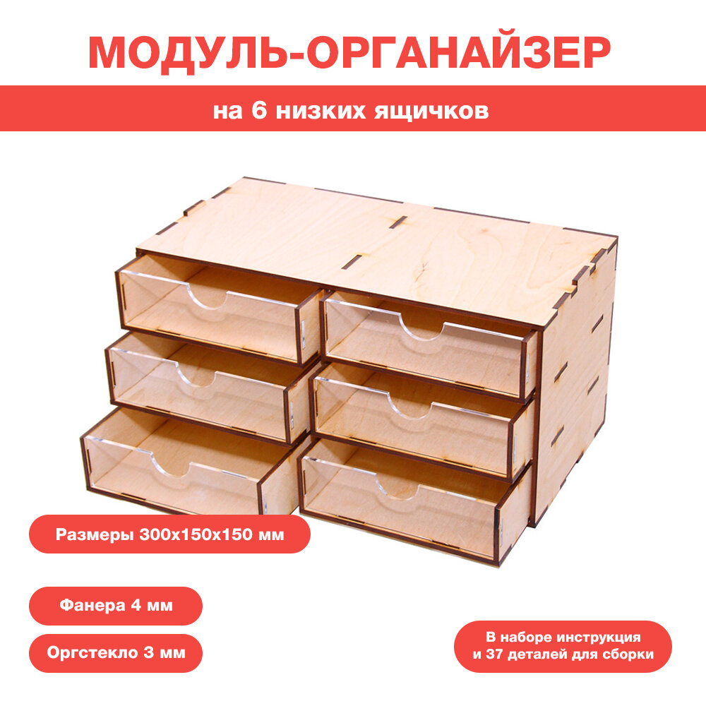 Касcетный модуль-органайзер на 6 низких ящичков.