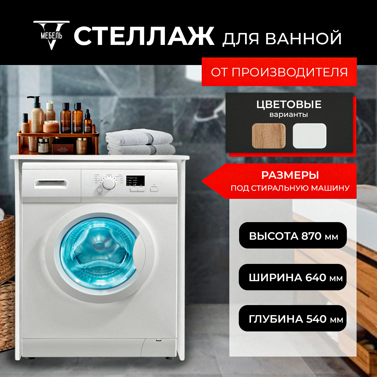 Стеллаж над стиральной машиной низкий, белый