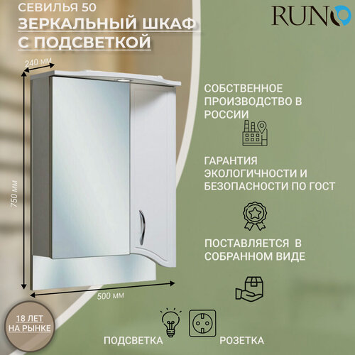Изображение товара Шкаф в ванную с зеркалом Runo Севилья 50, с подсветкой, правый