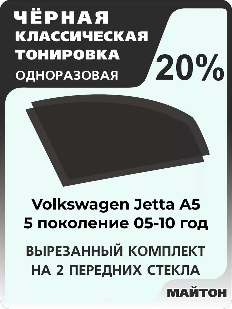 Автомобильная тонировка одноразовая на Volkswagen Jetta A5 05-10г 5 поколение Фольцваген Джетта А5 20%