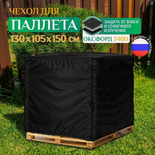 Изображение товара Чехол для паллет Fler, водонепроницаемый, 130х105х150 см, черный