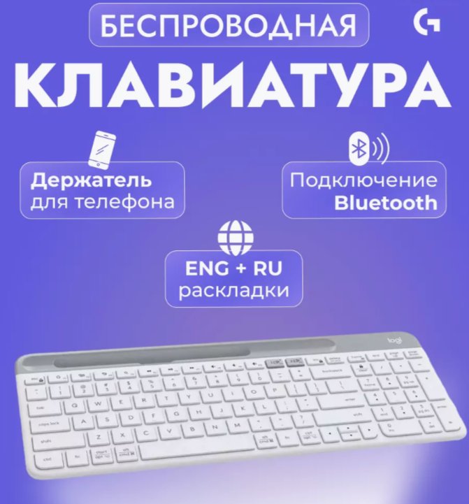 Беспроводная клавиатура Logitech K580 Slim Multi-Device белый, английская/русская (ANSI)