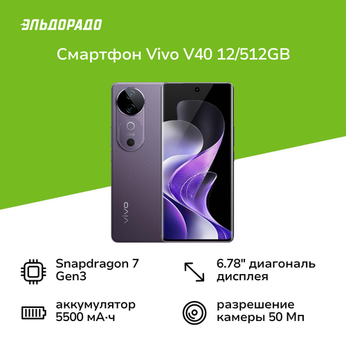 Смартфон vivo V40 12512GB Галактический Фиолетовый 56999₽