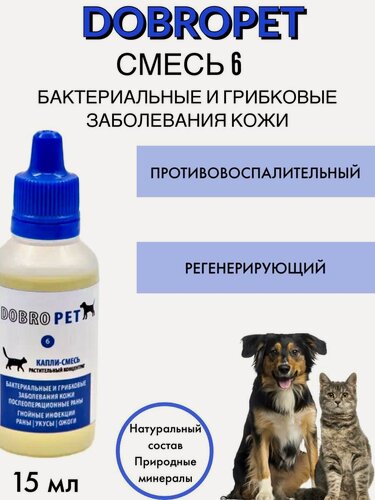 Изображение товара Капли DOBROPET-6 лечение грибковых заболеваний кожи у кошек и собак, 15 мл