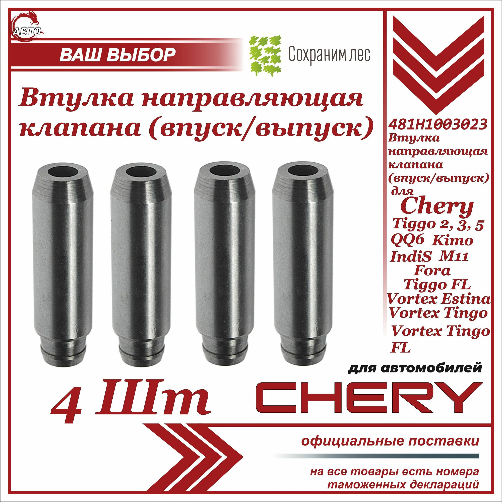 Втулка направляющая клапана (впуск. выпуск) 4 ШТ. для Chery Tiggo 2, 3, 5, QQ6 Kimo Indis M11 Fora, Vortex Estina, Tiggo FL Vortex Tingo FL / Тинго Фора Индис Кимо Эстина Вортекс Тинго ФЛ / 481H1003023