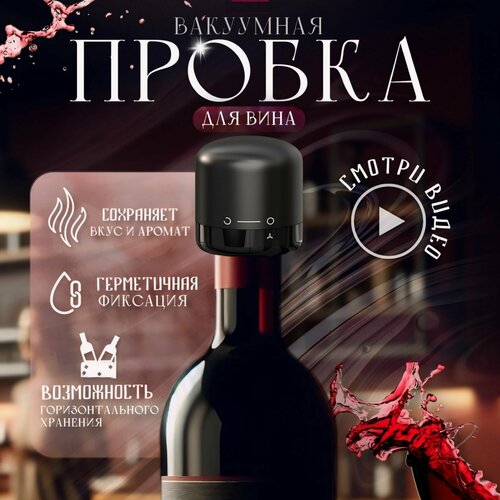 Пробка вакуумная для вина SP-019 477₽