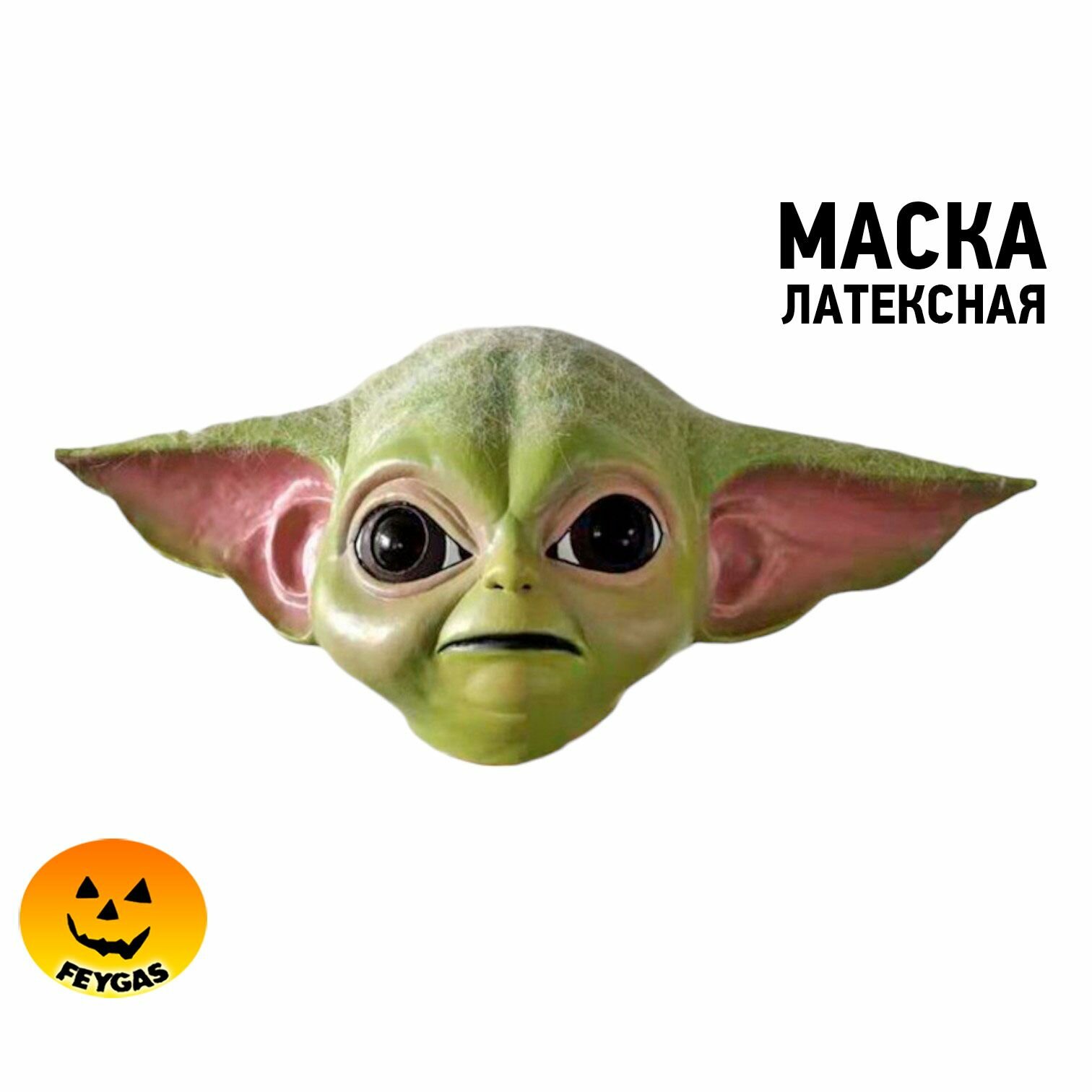 Маска Йоды из Звездных войн
