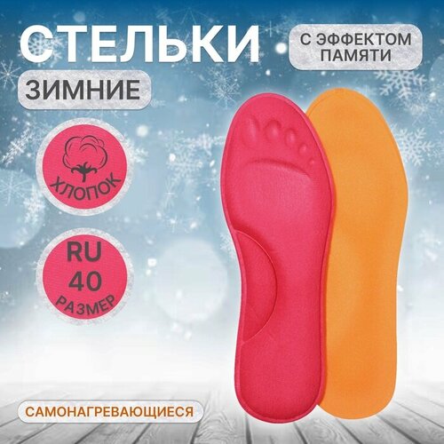 фото Стельки для обуви, утеплённые, с эффектом памяти, р-р ru до 40 (р-р пр-ля до 42), 26 см, пара, цвет розовый onlitop