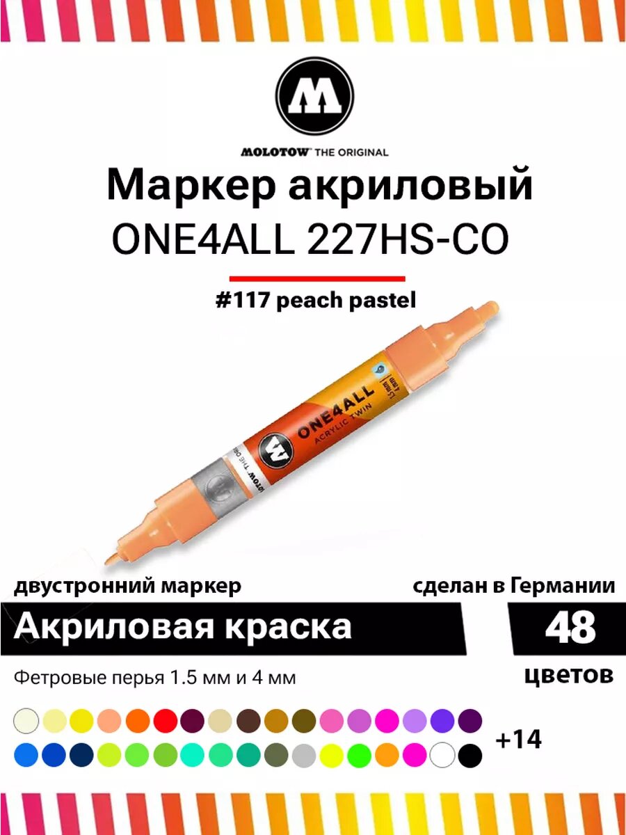 Акриловый двусторонний маркер Molotow One4all 227HS-CO 227414 #117 персиковый 1,5 / 4 мм