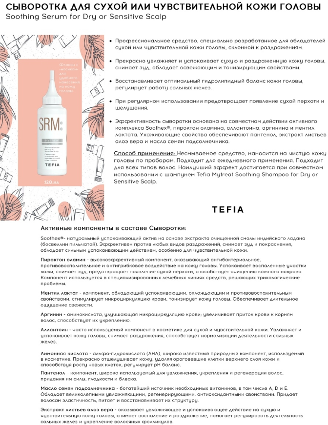 Изображение Сыворотка TEFIA для сухой или чувствительной кожи головы, 120 мл
