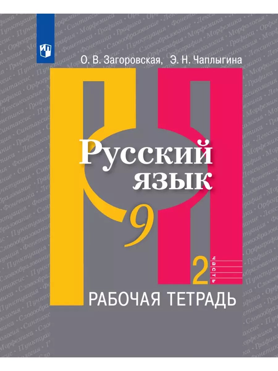 Русский язык 9кл. Рыбченкова. Рабочая тетрадь ч.2.2024