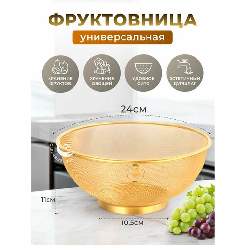 Фруктовница сито универсальная