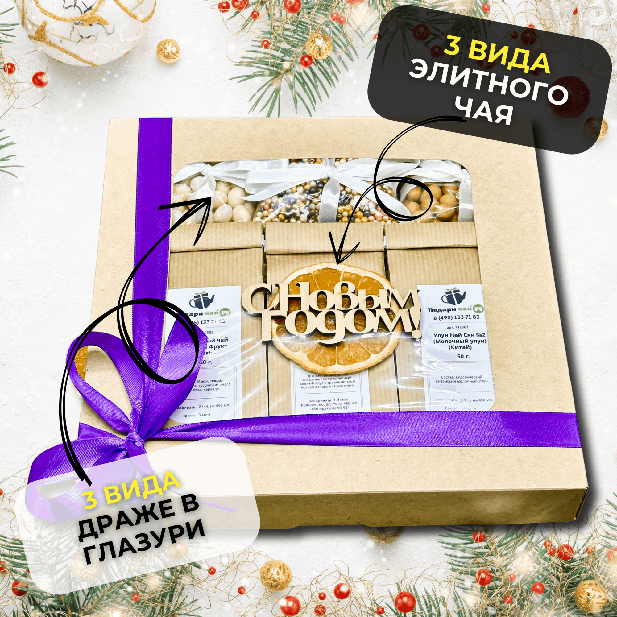 Подарок на Новый год, Оригинальный подарок, Набор чая и сладостей, Подарочный набор из 3-х видов чая "Три сладости" — фото 1