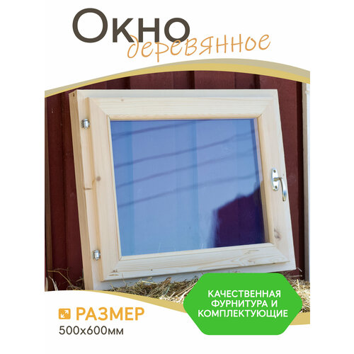 Окно 500х600 мм деревянное двойное стекло, на дачу, для бани 50х60, форточка 60х50см