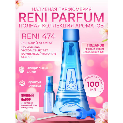 Reni Parfum № 474 Наливная парфюмерия рени флакон 100 мл / Женская разливная парфюмерия 