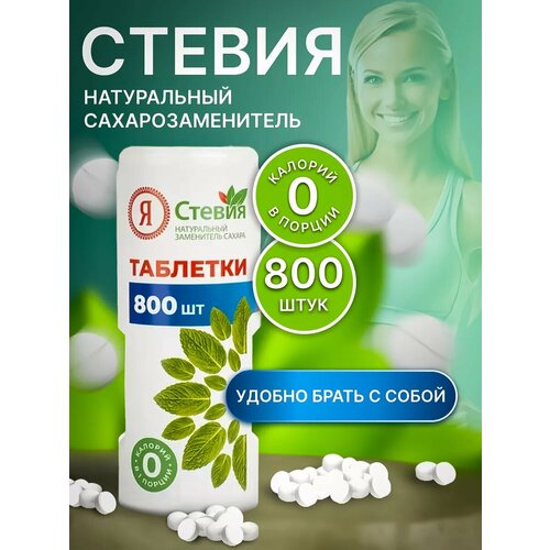 фото Сахарозаменитель стевия таблетки, 800 шт, натуральный состав. "я стевия"