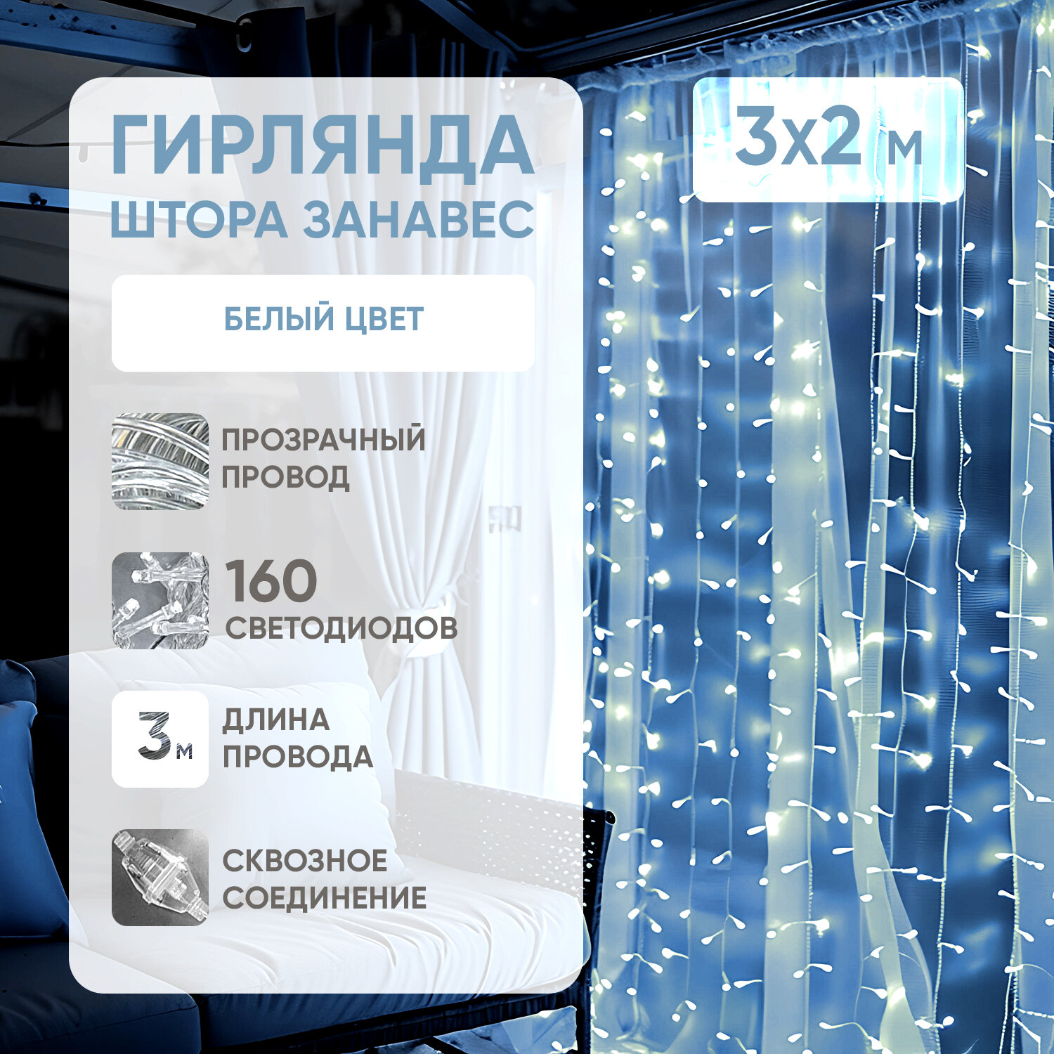Светодиодная электрическая гирлянда штора BYROOM Miracle White занавес 3х2 м на окно. Электрогирлянда роса с мерцанием от сети на Новый год, нить на проволоке с белым светом