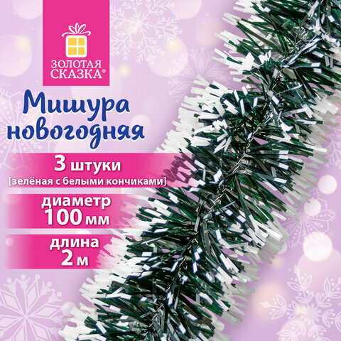 Мишура комплект 3 штуки диаметр 100 мм длина 2 м зеленая с белыми кончиками 592217