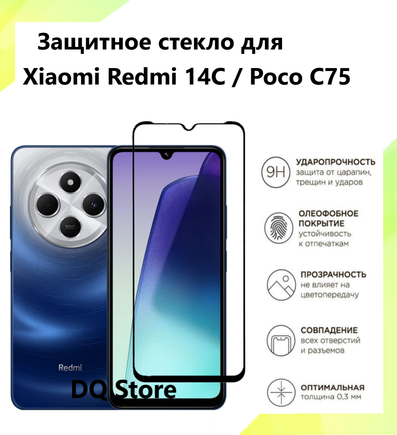 Защитное стекло для Xiaomi Redmi 14C / Poco C75 / Ксяоми Редми 14С / Поко С75 . Полноэкранное защитное стекло с олеофобным покрытием