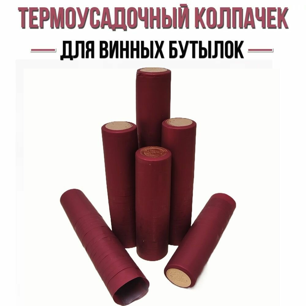 Термоколпачки для винных бутылок красный 100 шт. (30х60 мм.)