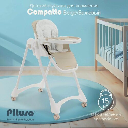 Изображение товара Стульчик для кормления ребенка 2 в 1 Pituso Compatto Beige с вкладышем, 2 в 1 шезлонг, с регулировкой высоты и спинки