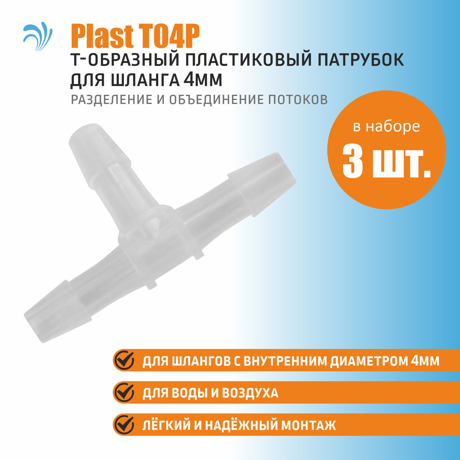 Krelong Plast T04P - тройник, T-образный пластиковый патрубок для соединения шлангов с внутренним диаметром 4мм, набор 3 штуки