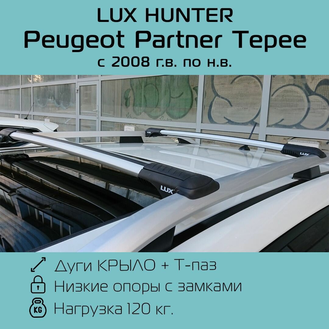 Багажник на рейлинги Lux Hunter L56 для Peugeot Partner Tepee 2008 - по н. в. с серебристыми крыловидными дугами/Багажник на крышу Люкс Хантер для Пежо Партнер Типи