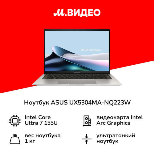 Ноутбук ASUS UX5304MA-NQ223W133Core Ultra 7 155U161TBWinGrey 90NB12V2-M00DM0 13999900₽