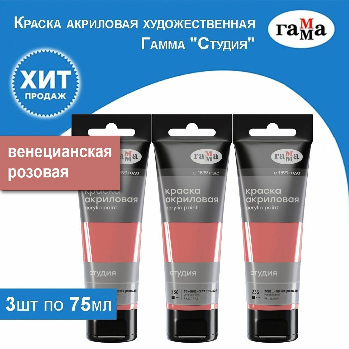 Краска акриловая художественная Гамма "Студия", венецианская розовая 3 тубы по 75 мл