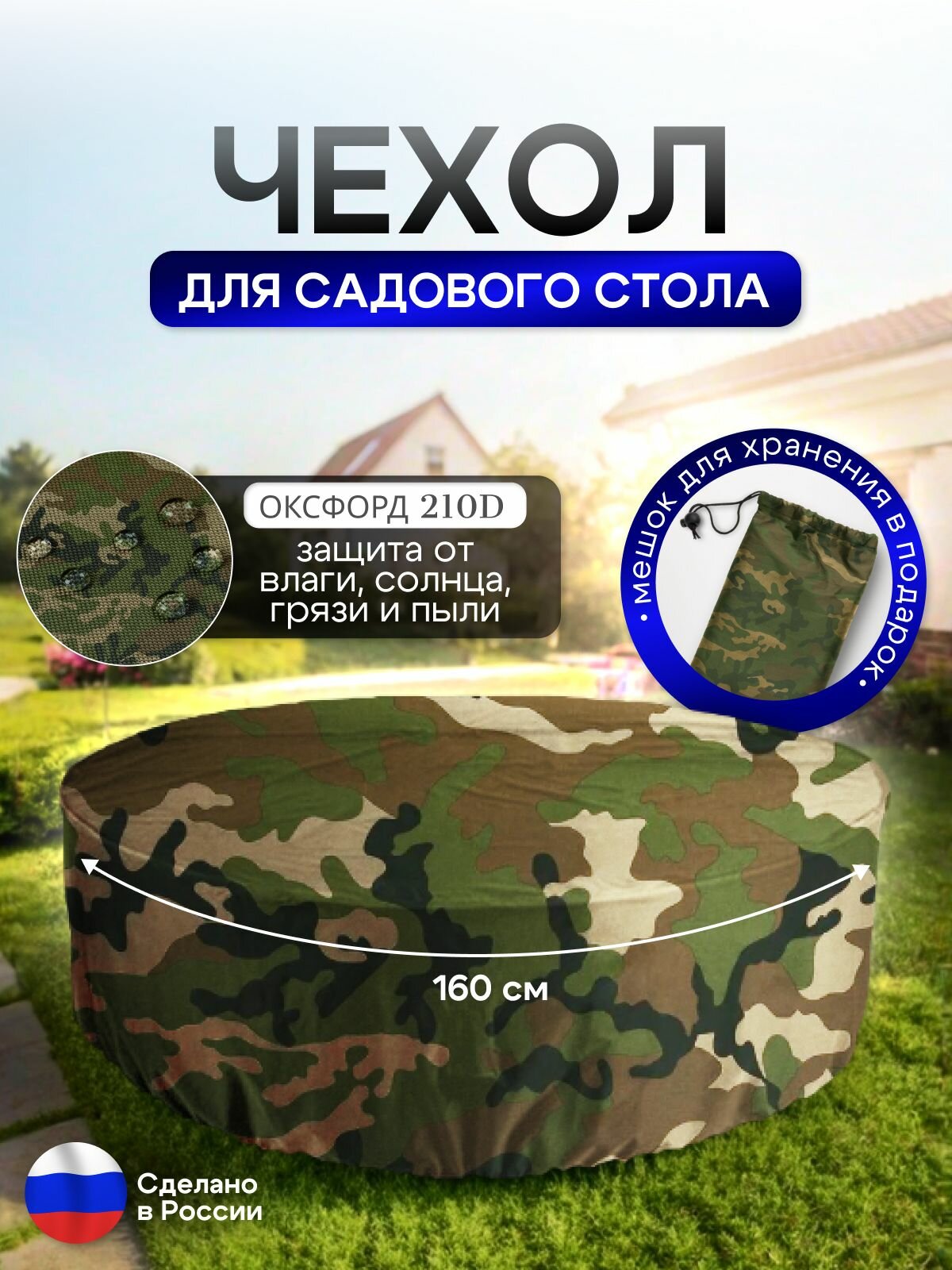 Чехол для круглого стола (уличный) 160*75 см кмф