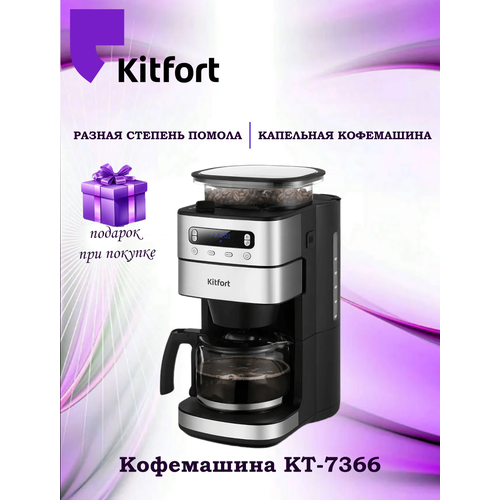 Кофемашина Kitfort КТ-7366 68582₽