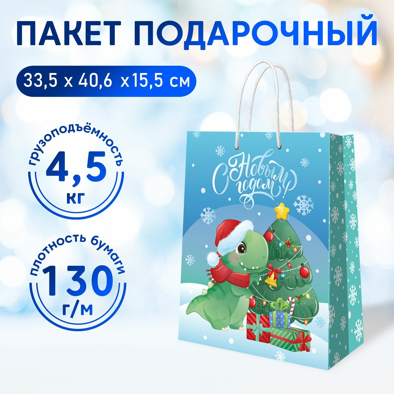 Пакет подарочный Динозаврик новогодний, 335*406*155 мм, ND Play