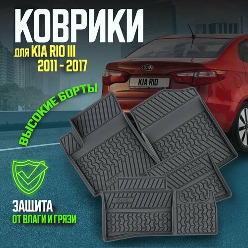 Комплект ковриков салона KIA Rio 3 ( КИА РИО ) 2011-2017 4 шт./ Авто коврики резиновые