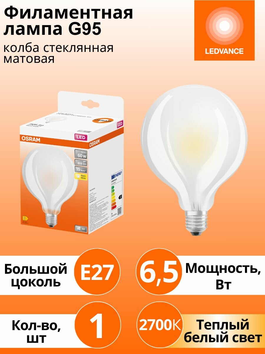 Филаментная лампа G95 Е27 шар OSRAM LED STAR 6.5Вт 2700К теплый белый свет 806лм колба G95 матовая стекло