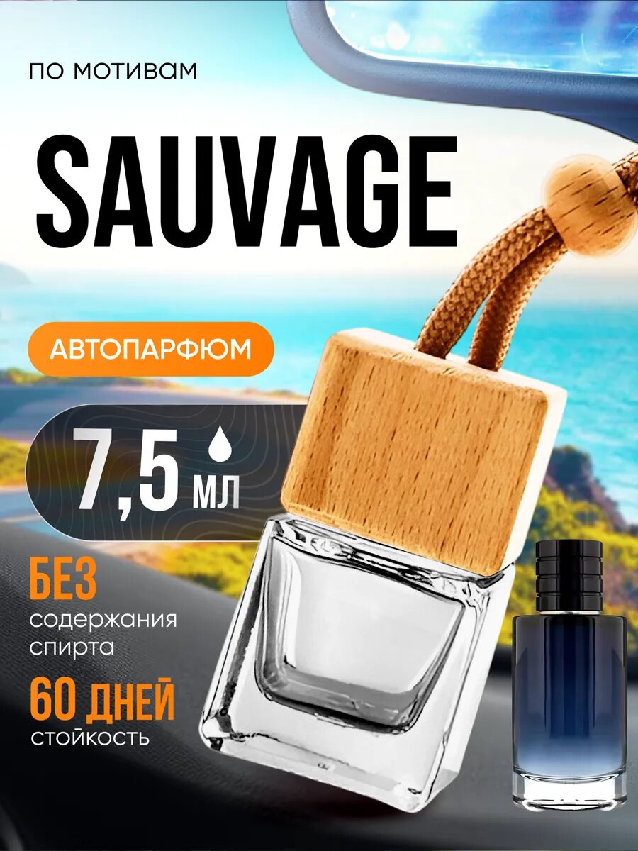 Ароматизатор в машину автопарфюм подвесной Sauvage Саваж стойкие