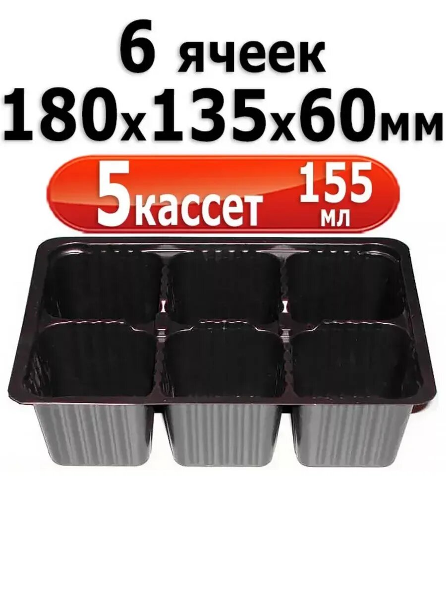 Кассета для рассады мини 6 ячеек 5 шт