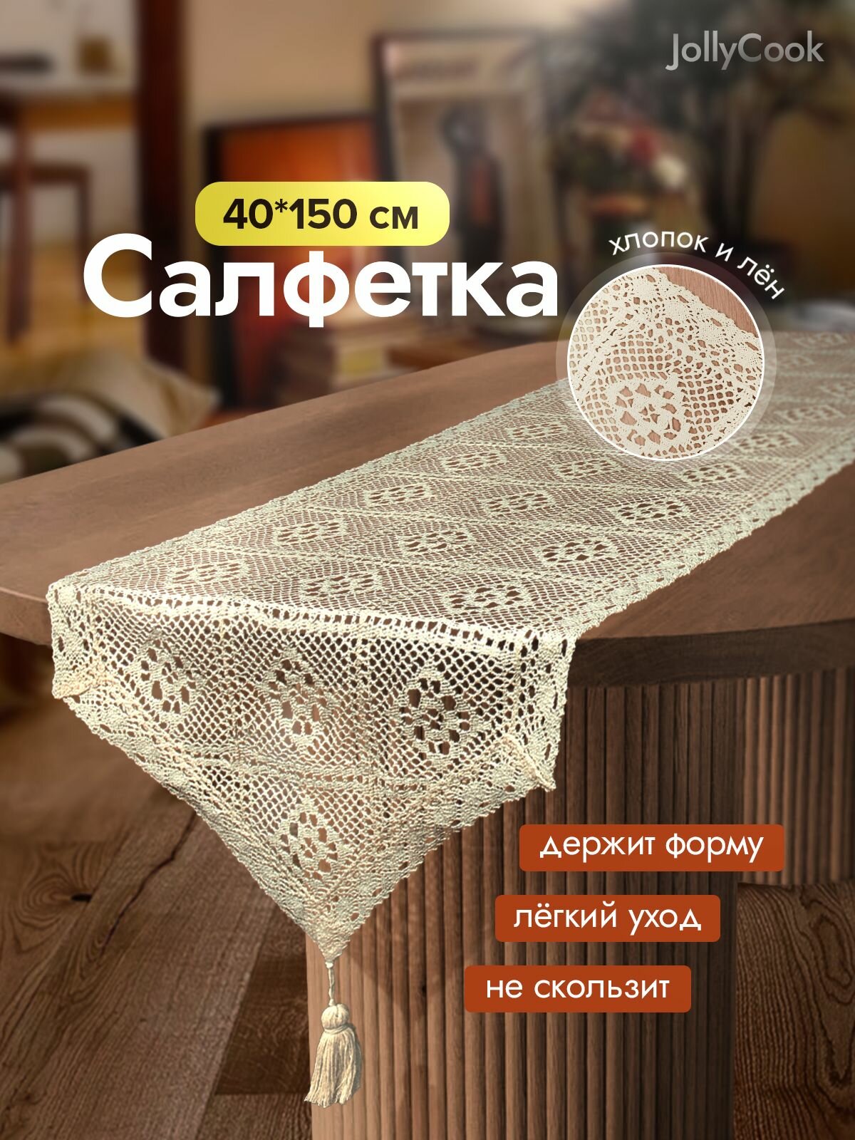 JollyCook дорожка раннер на стол кружевная прямоугольная / скатерть в скандинавском стиле бохо / лен и хлопок 150x40 см бежевый