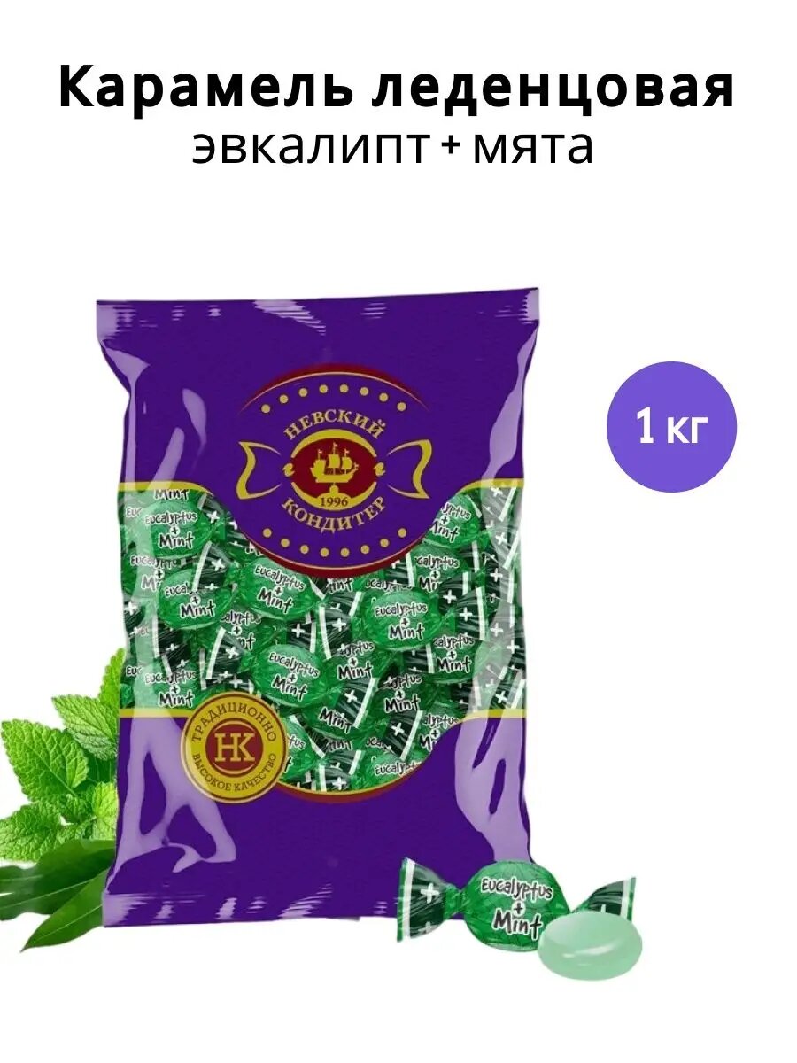 Леденцы Невский Кондитер "Эвкалипт и Мята", без ГМО, патока, 1кг — фото 1