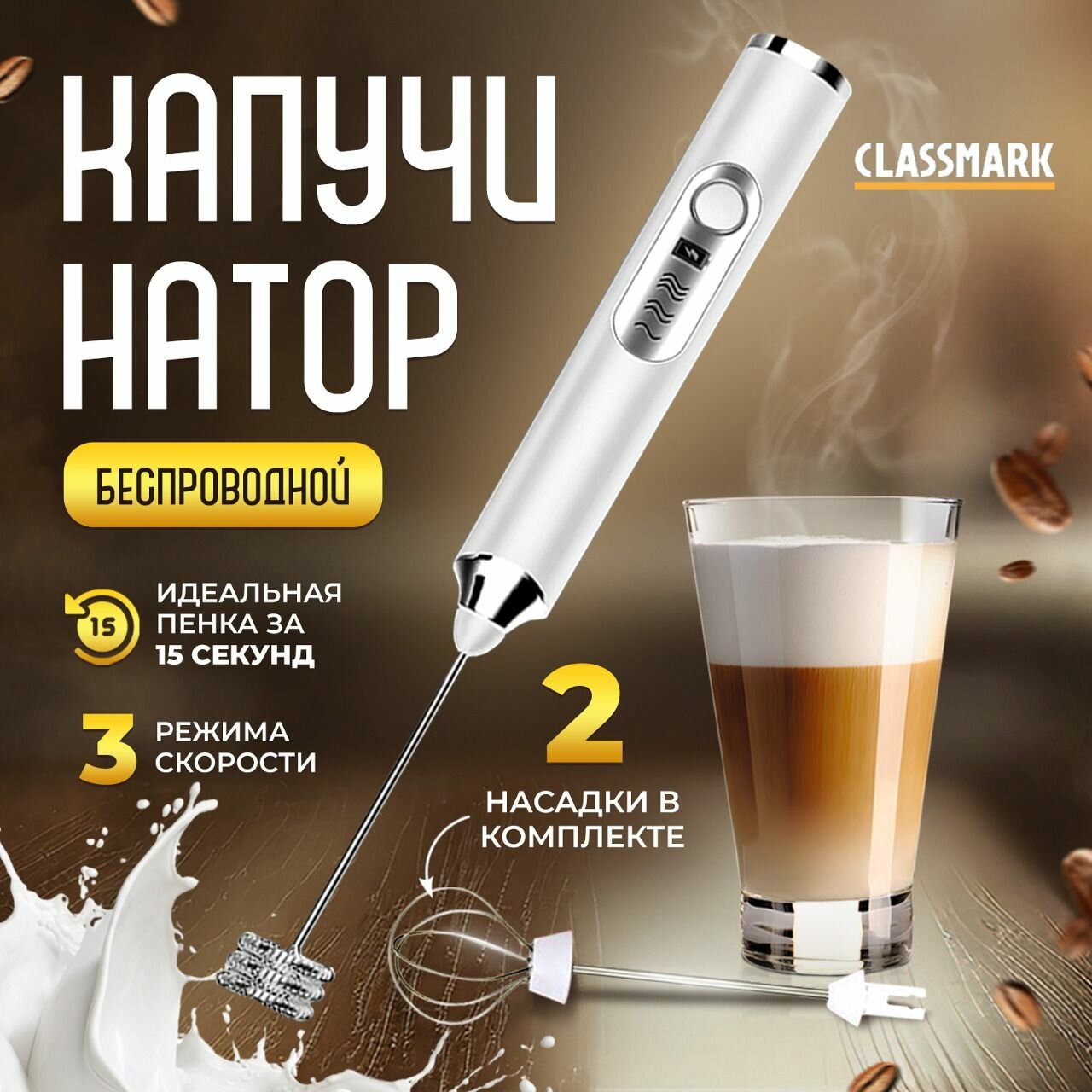 Вспениватель Classmark, для молока и сливок, беспроводной, 2 насадки, белый