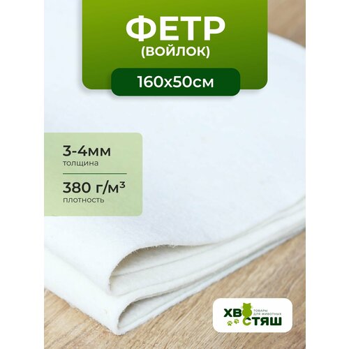 Фетр ХВОСТЯШ для рукоделия белый полушерстяной на отрез 160 x 50 800₽
