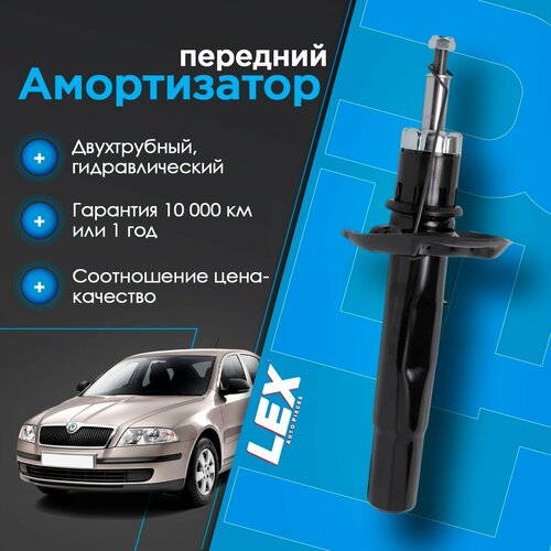 фото Амортизатор передний газомасляный универсальный seat leon, altea, skoda yeti, octavia 2, volkswagen beetle, caddy 3, jetta 3-4, golf 5-6, plus lex