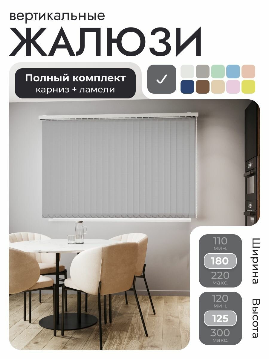 Вертикальные жалюзи с карнизом 180х125 см, Лайн Мокрый асфальт, темно-серый, ламели 23 шт.